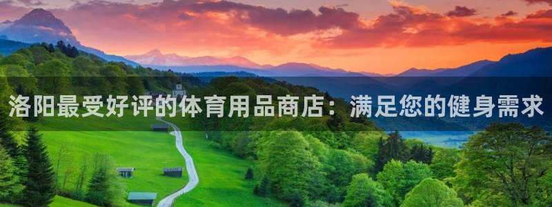 欧陆娱乐登录平台有哪些:洛阳最受好评的体育用品商店:满足您的