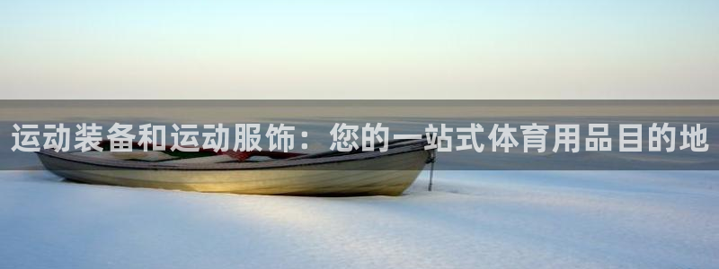 欧陆娱乐注册链接安全吗:运动装备和运动服饰:您的一站式体育用