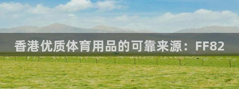 欧陆娱乐官网下载安装最新版本:香港优质体育用品的可靠来源:F