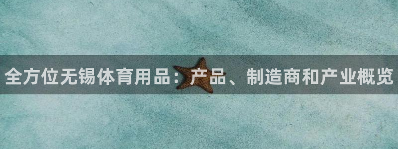 欧陆娱乐总代理电话:全方位无锡体育用品:产品、制造商和产业概