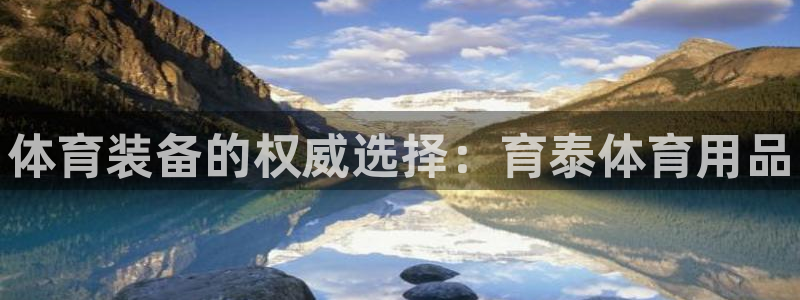 欧陆娱乐怎么注册会员的:体育装备的权威选择:育泰体育用品